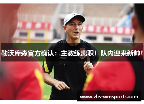 勒沃库森官方确认：主教练离职！队内迎来新帅！