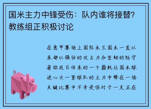 国米主力中锋受伤：队内谁将接替？教练组正积极讨论
