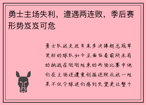勇士主场失利，遭遇两连败，季后赛形势岌岌可危