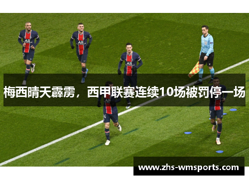 梅西晴天霹雳，西甲联赛连续10场被罚停一场