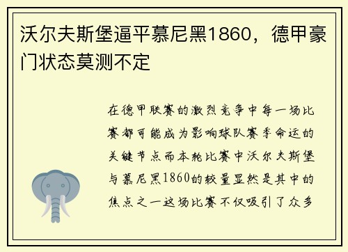 沃尔夫斯堡逼平慕尼黑1860，德甲豪门状态莫测不定