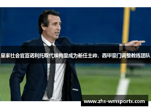 皇家社会官宣诺利托取代埃梅里成为新任主帅，西甲豪门调整教练团队