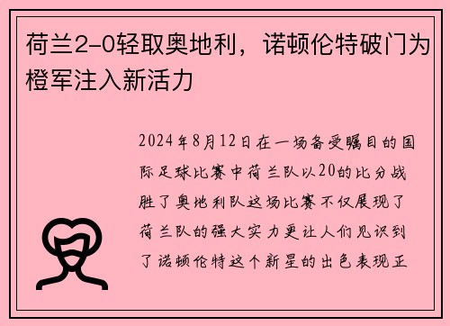 荷兰2-0轻取奥地利，诺顿伦特破门为橙军注入新活力