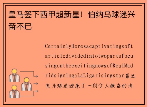 皇马签下西甲超新星！伯纳乌球迷兴奋不已
