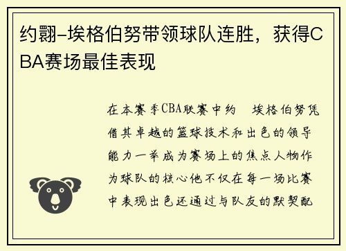 约翾-埃格伯努带领球队连胜，获得CBA赛场最佳表现