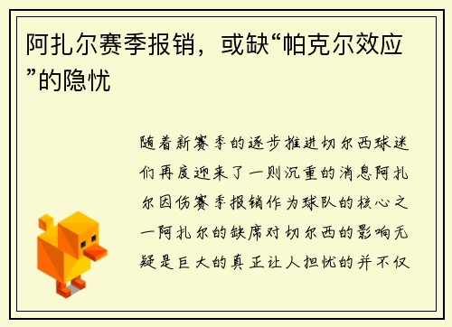 阿扎尔赛季报销，或缺“帕克尔效应”的隐忧