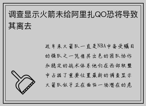 调查显示火箭未给阿里扎QO恐将导致其离去