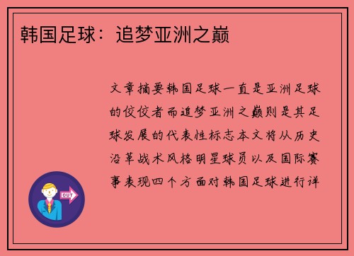 韩国足球：追梦亚洲之巅