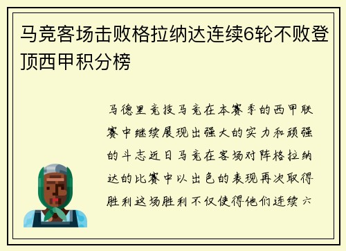 马竞客场击败格拉纳达连续6轮不败登顶西甲积分榜