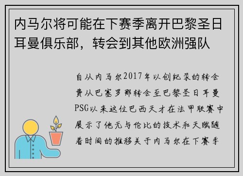 内马尔将可能在下赛季离开巴黎圣日耳曼俱乐部，转会到其他欧洲强队