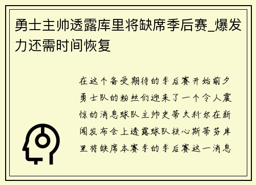 勇士主帅透露库里将缺席季后赛_爆发力还需时间恢复