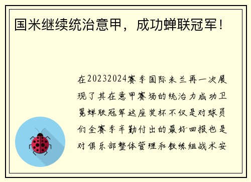 国米继续统治意甲，成功蝉联冠军！