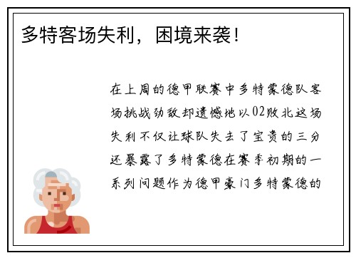 多特客场失利，困境来袭！