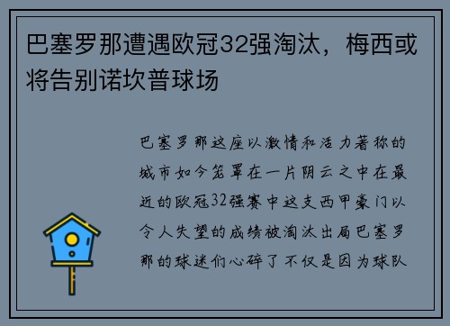 巴塞罗那遭遇欧冠32强淘汰，梅西或将告别诺坎普球场