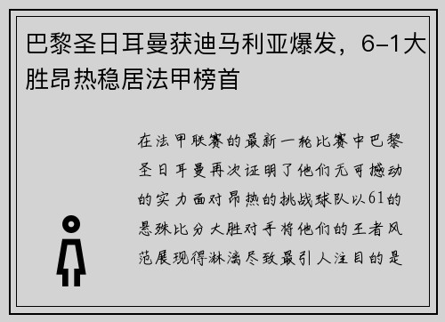 巴黎圣日耳曼获迪马利亚爆发，6-1大胜昂热稳居法甲榜首