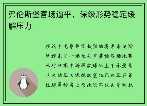 弗伦斯堡客场逼平，保级形势稳定缓解压力