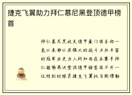 捷克飞翼助力拜仁慕尼黑登顶德甲榜首