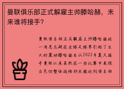 曼联俱乐部正式解雇主帅滕哈赫，未来谁将接手？