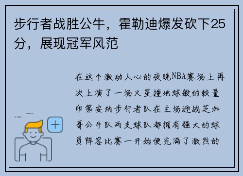 步行者战胜公牛，霍勒迪爆发砍下25分，展现冠军风范