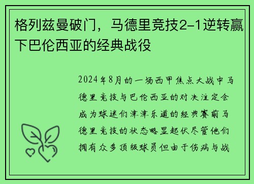 格列兹曼破门，马德里竞技2-1逆转赢下巴伦西亚的经典战役