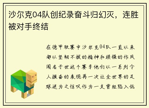 沙尔克04队创纪录奋斗归幻灭，连胜被对手终结