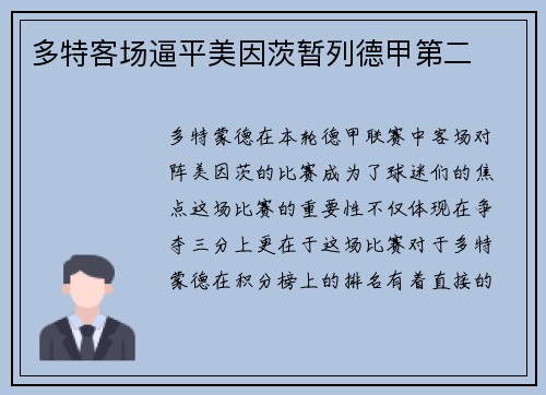 多特客场逼平美因茨暂列德甲第二