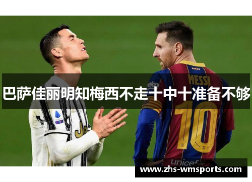 巴萨佳丽明知梅西不走十中十准备不够