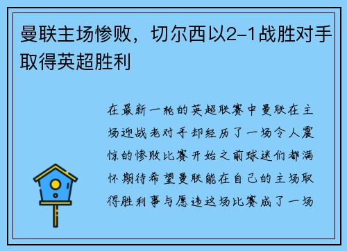 曼联主场惨败，切尔西以2-1战胜对手取得英超胜利