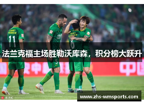 法兰克福主场胜勒沃库森，积分榜大跃升