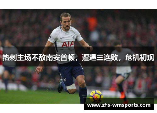 热刺主场不敌南安普顿，遭遇三连败，危机初现