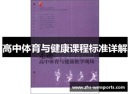 高中体育与健康课程标准详解