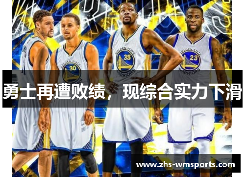 勇士再遭败绩，现综合实力下滑