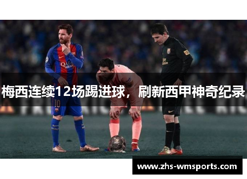 梅西连续12场踢进球，刷新西甲神奇纪录