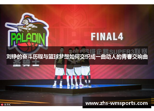 刘铮的奋斗历程与篮球梦想如何交织成一曲动人的青春交响曲
