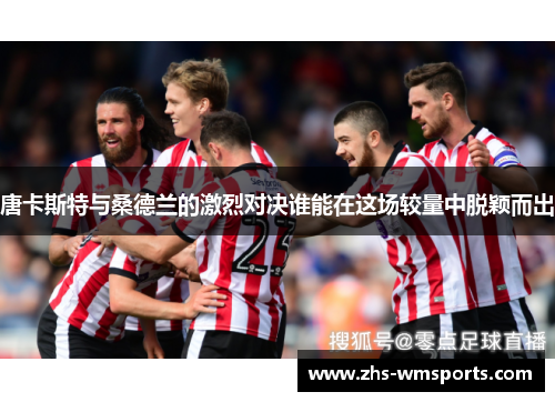 唐卡斯特与桑德兰的激烈对决谁能在这场较量中脱颖而出