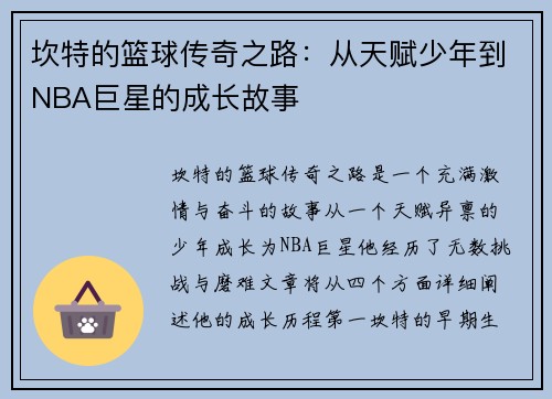 坎特的篮球传奇之路：从天赋少年到NBA巨星的成长故事