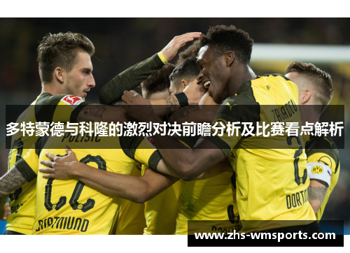 多特蒙德与科隆的激烈对决前瞻分析及比赛看点解析