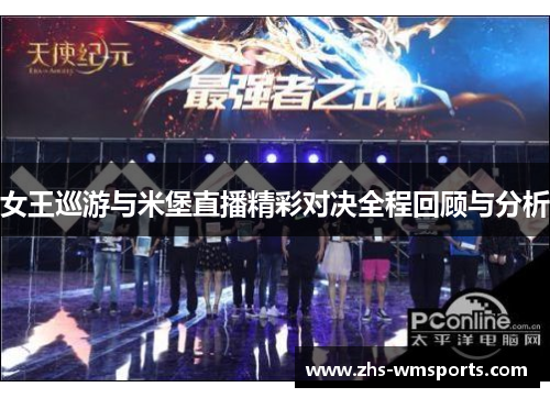 女王巡游与米堡直播精彩对决全程回顾与分析
