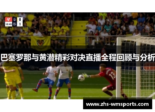巴塞罗那与黄潜精彩对决直播全程回顾与分析