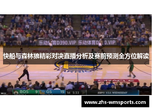 快船与森林狼精彩对决直播分析及赛前预测全方位解读