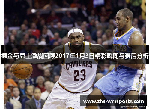 掘金与勇士激战回顾2017年1月3日精彩瞬间与赛后分析