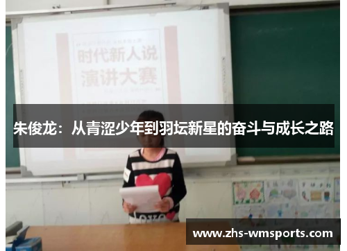 朱俊龙：从青涩少年到羽坛新星的奋斗与成长之路