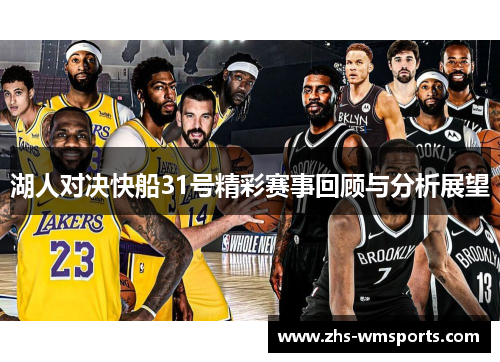 湖人对决快船31号精彩赛事回顾与分析展望