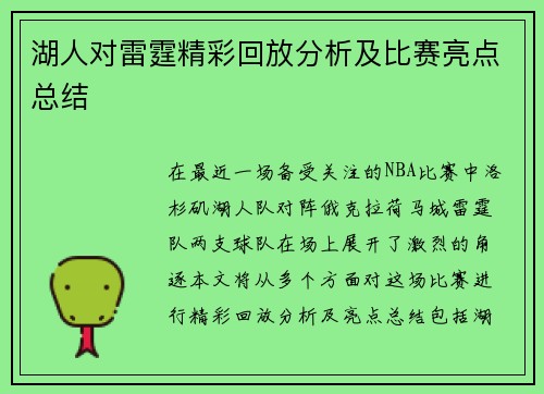 湖人对雷霆精彩回放分析及比赛亮点总结