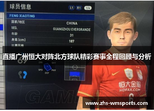 直播广州恒大对阵北方球队精彩赛事全程回顾与分析