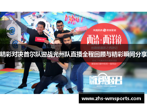 精彩对决首尔队迎战光州队直播全程回顾与精彩瞬间分享