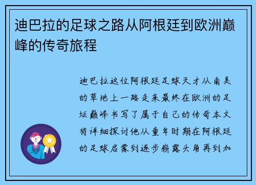 迪巴拉的足球之路从阿根廷到欧洲巅峰的传奇旅程