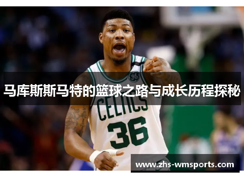 马库斯斯马特的篮球之路与成长历程探秘
