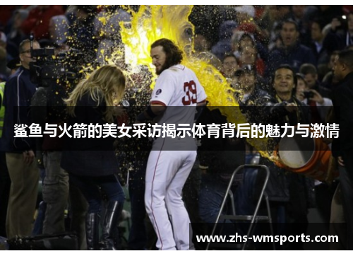 鲨鱼与火箭的美女采访揭示体育背后的魅力与激情