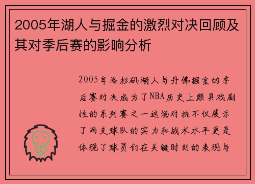 2005年湖人与掘金的激烈对决回顾及其对季后赛的影响分析